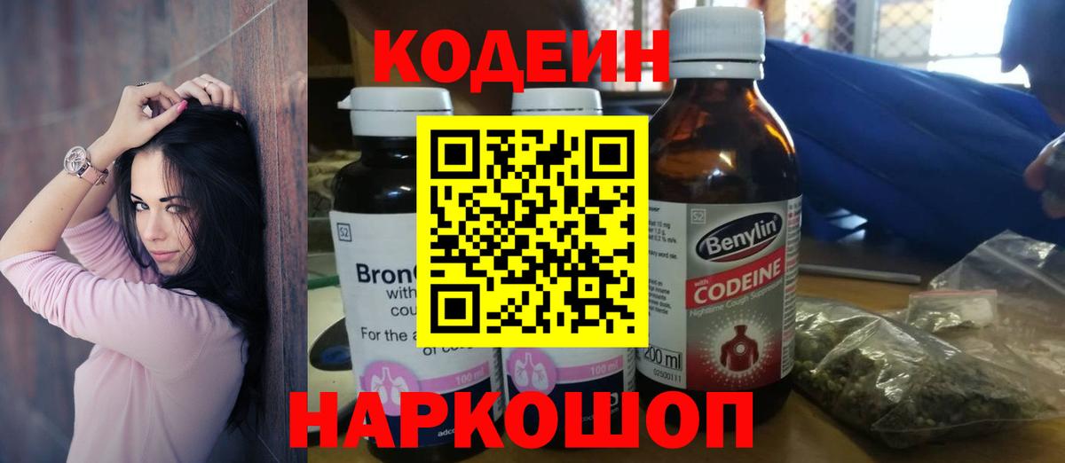 купить наркотик  Кодеин Purple Drank  Лиски  Вход с VPN  Codein напиток Lean (лин) 